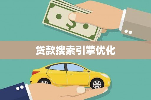 崁顶贷款搜索引擎优化