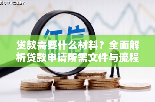 崁顶贷款需要什么材料？全面解析贷款申请所需文件与流程