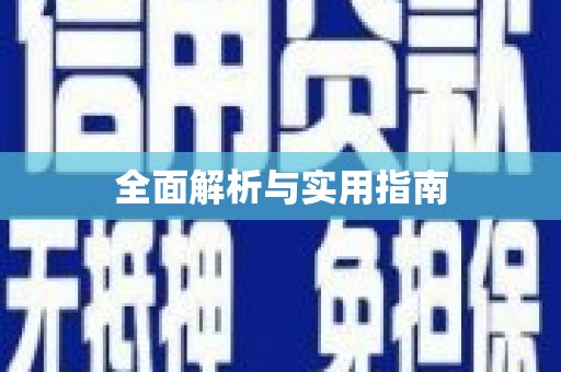 崁顶全面解析与实用指南