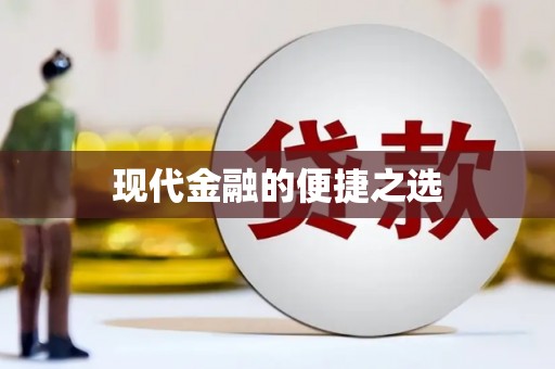 崁顶现代金融的便捷之选