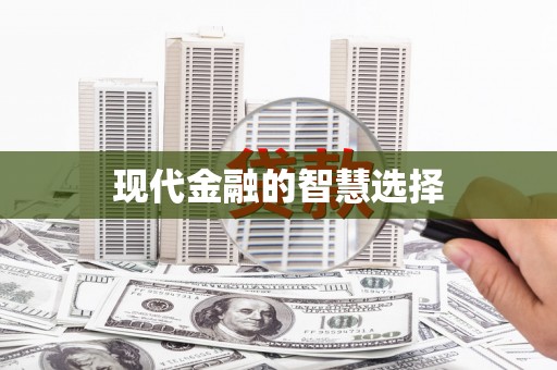 崁顶现代金融的智慧选择