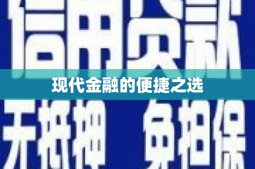 崁顶现代金融的便捷之选