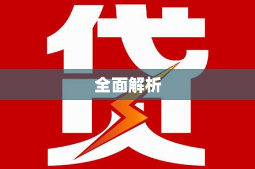 崁顶全面解析