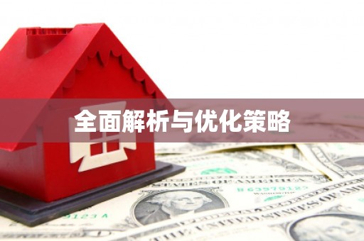 崁顶全面解析与优化策略