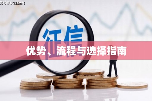 崁顶优势、流程与选择指南