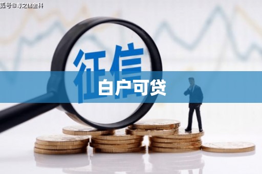 崁顶白户可贷