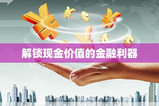 崁顶解锁现金价值的金融利器