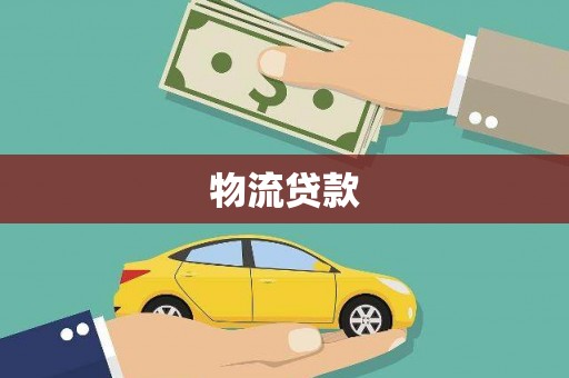崁顶物流贷款