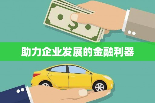 崁顶助力企业发展的金融利器