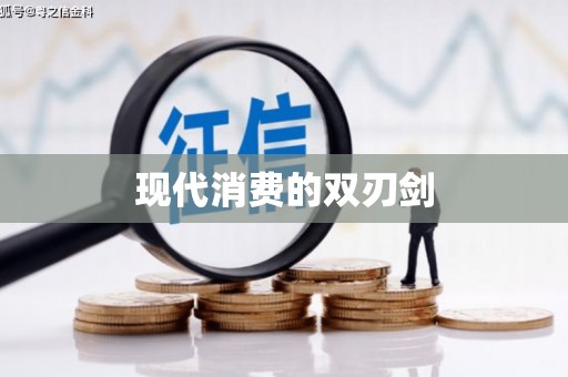 崁顶现代消费的双刃剑