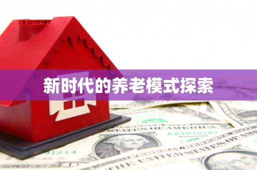 崁顶新时代的养老模式探索