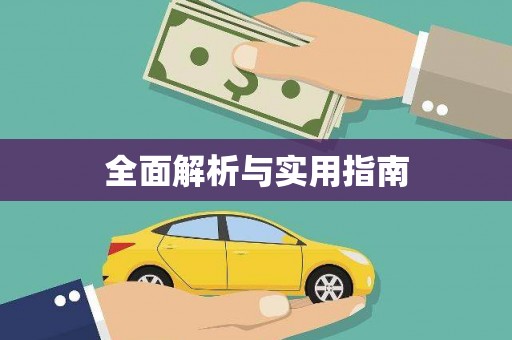 崁顶全面解析与实用指南