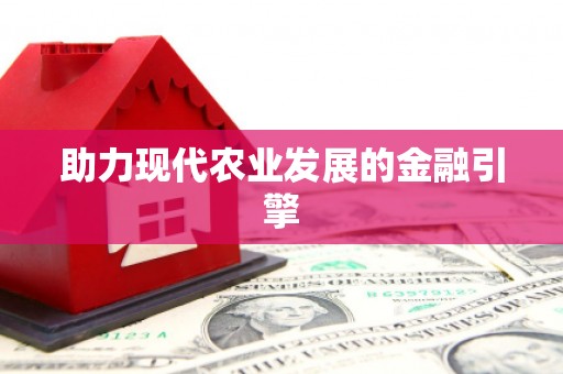崁顶助力现代农业发展的金融引擎