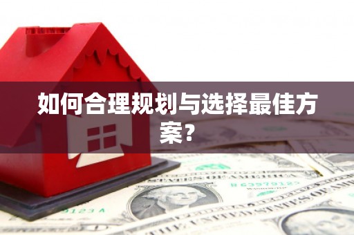 崁顶如何合理规划与选择最佳方案？