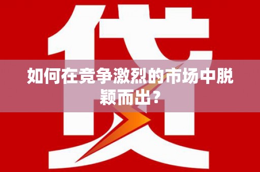 崁顶如何在竞争激烈的市场中脱颖而出? 崁顶如何在竞争激烈的市场中脱颖而出?