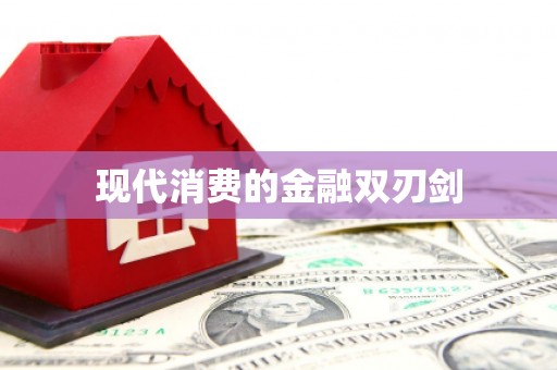 崁顶现代消费的金融双刃剑