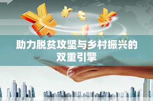 崁顶助力脱贫攻坚与乡村振兴的双重引擎