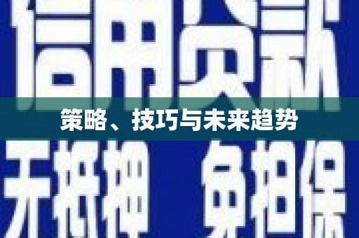崁顶策略、技巧与未来趋势