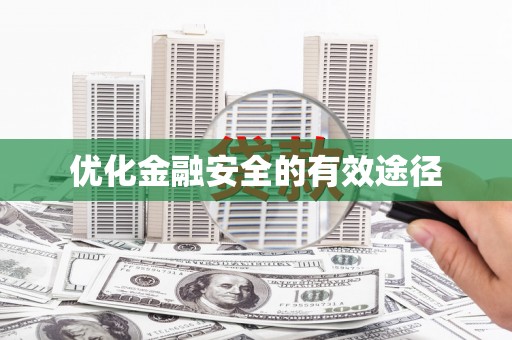 崁顶优化金融安全的有效途径