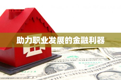 崁顶助力职业发展的金融利器