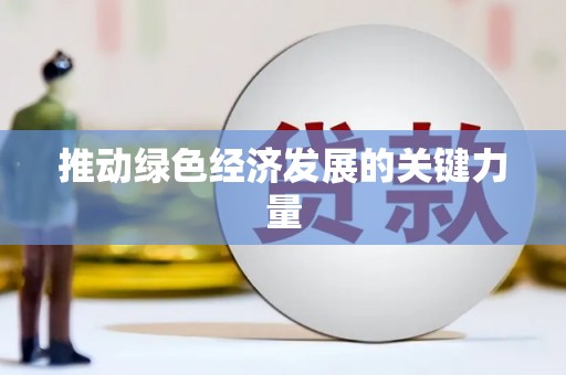 崁顶推动绿色经济发展的关键力量