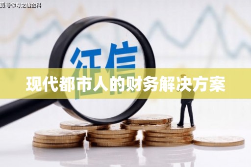 崁顶现代都市人的财务解决方案