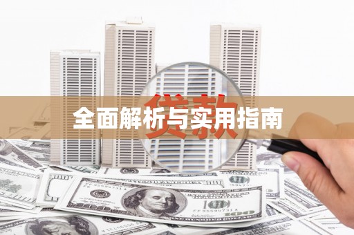 崁顶全面解析与实用指南