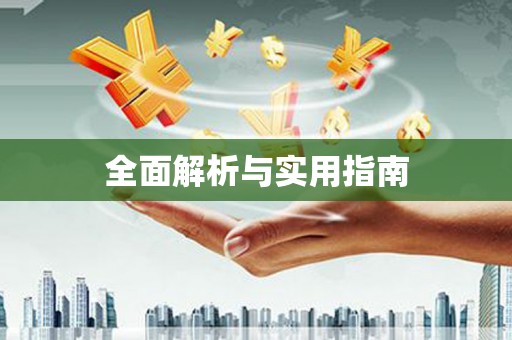 崁顶全面解析与实用指南