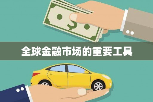 崁顶全球金融市场的重要工具