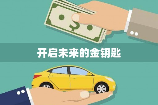崁顶开启未来的金钥匙