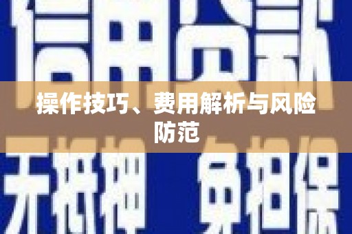 崁顶操作技巧、费用解析与风险防范