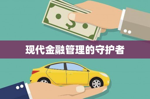 崁顶现代金融管理的守护者