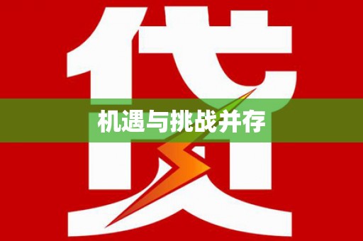 崁顶机遇与挑战并存