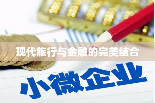 崁顶现代旅行与金融的完美结合