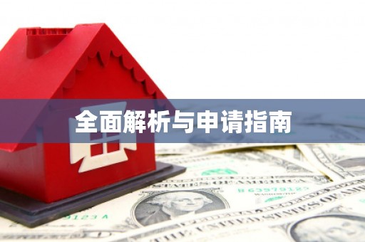 崁顶全面解析与申请指南