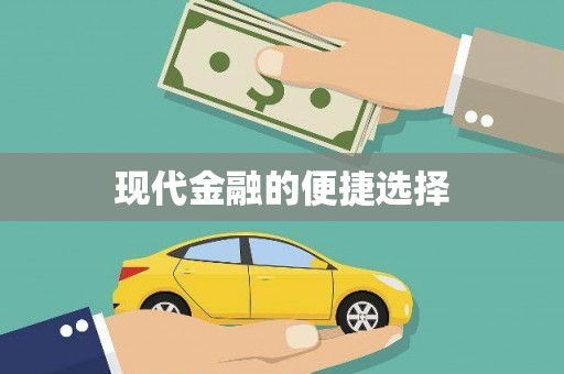 崁顶现代金融的便捷选择