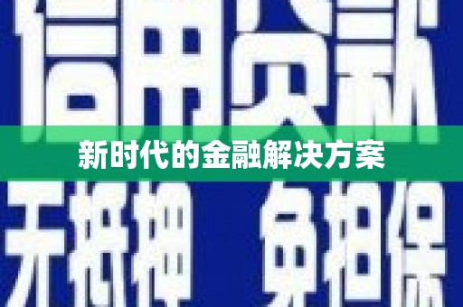 崁顶新时代的金融解决方案