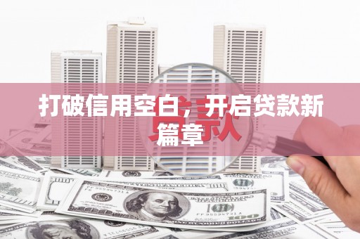 崁顶打破信用空白，开启贷款新篇章