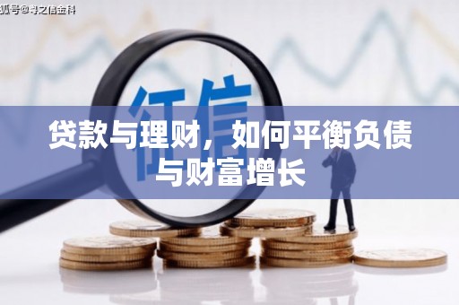 崁顶贷款与理财，如何平衡负债与财富增长