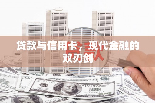 崁顶贷款与信用卡，现代金融的双刃剑