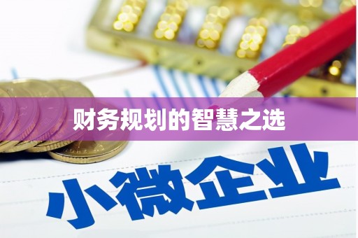 崁顶财务规划的智慧之选