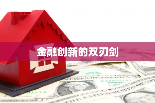 崁顶金融创新的双刃剑