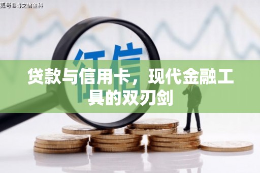 崁顶贷款与信用卡，现代金融工具的双刃剑