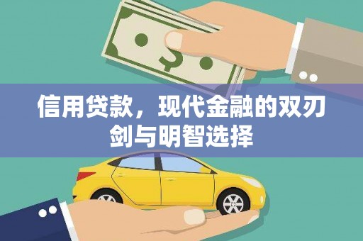 崁顶信用贷款，现代金融的双刃剑与明智选择