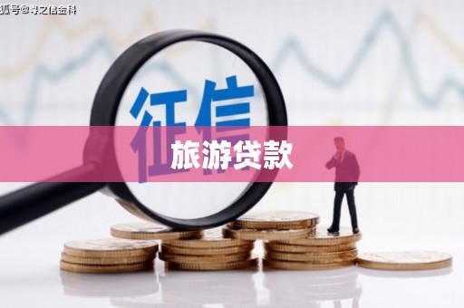崁顶旅游贷款
