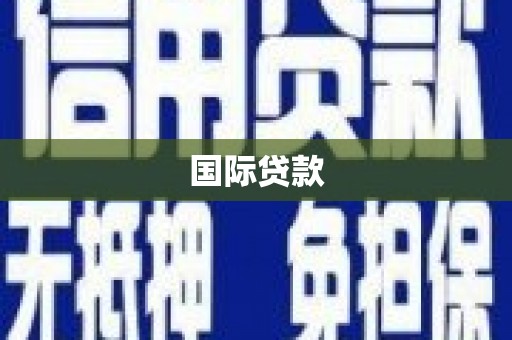 崁顶国际贷款