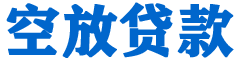 崁顶贷款_快速便捷的本地贷款服务_低利率高额度_专业贷款服务平台